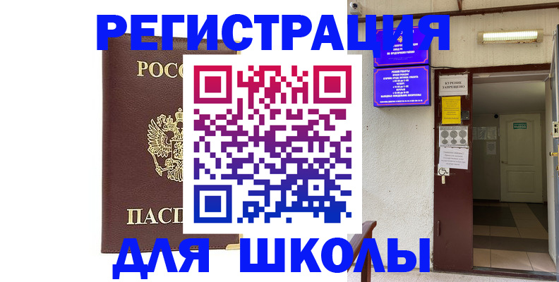 временная регистрация для школы в Кушве
